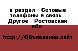  в раздел : Сотовые телефоны и связь » Другое . Ростовская обл.